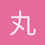 丸-辣