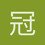 冠皇_劉