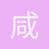 咸鱼翻身