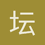 坛坛罐罐