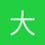 大林子