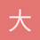 大妄想家