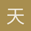 天天快乐