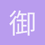 御坂coin