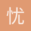 忧患_生鱼