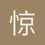 惊泣啊