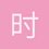 时速233