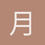 月_十