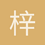 梓白白丶