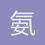 氨气绅士