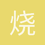 烧饼少羽