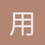 用户1930