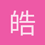 皓海92
