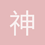 神箭手