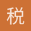 税稅睡