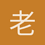 老绅士QAQ