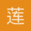 莲子_小李子