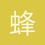 蜂蜜柚子ovo