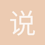 说法身份证
