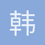 韩君白
