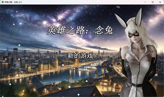 图片[1]-【女英雄RPG/中文】英雄之路：念兔 Ver2.11【安卓+PC】官方中文作弊版+全CG【大更新/1.7G】-ACG游戏