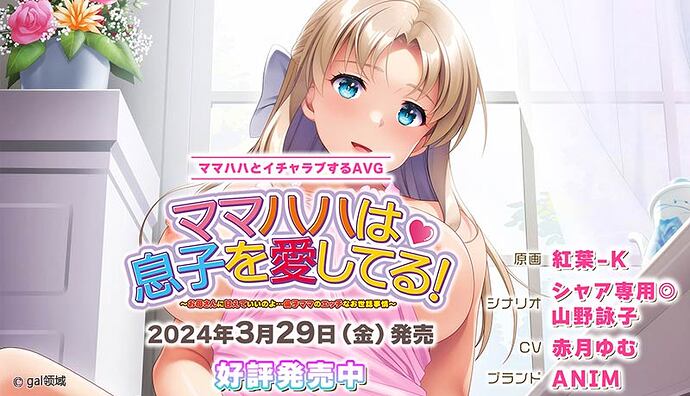 ママハハは息子を愛してる！