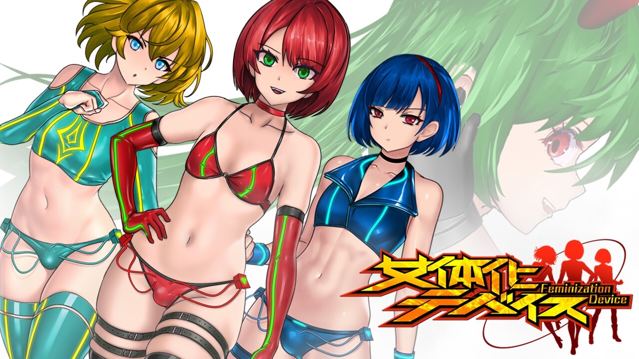 女体化デバイス [FT少女]