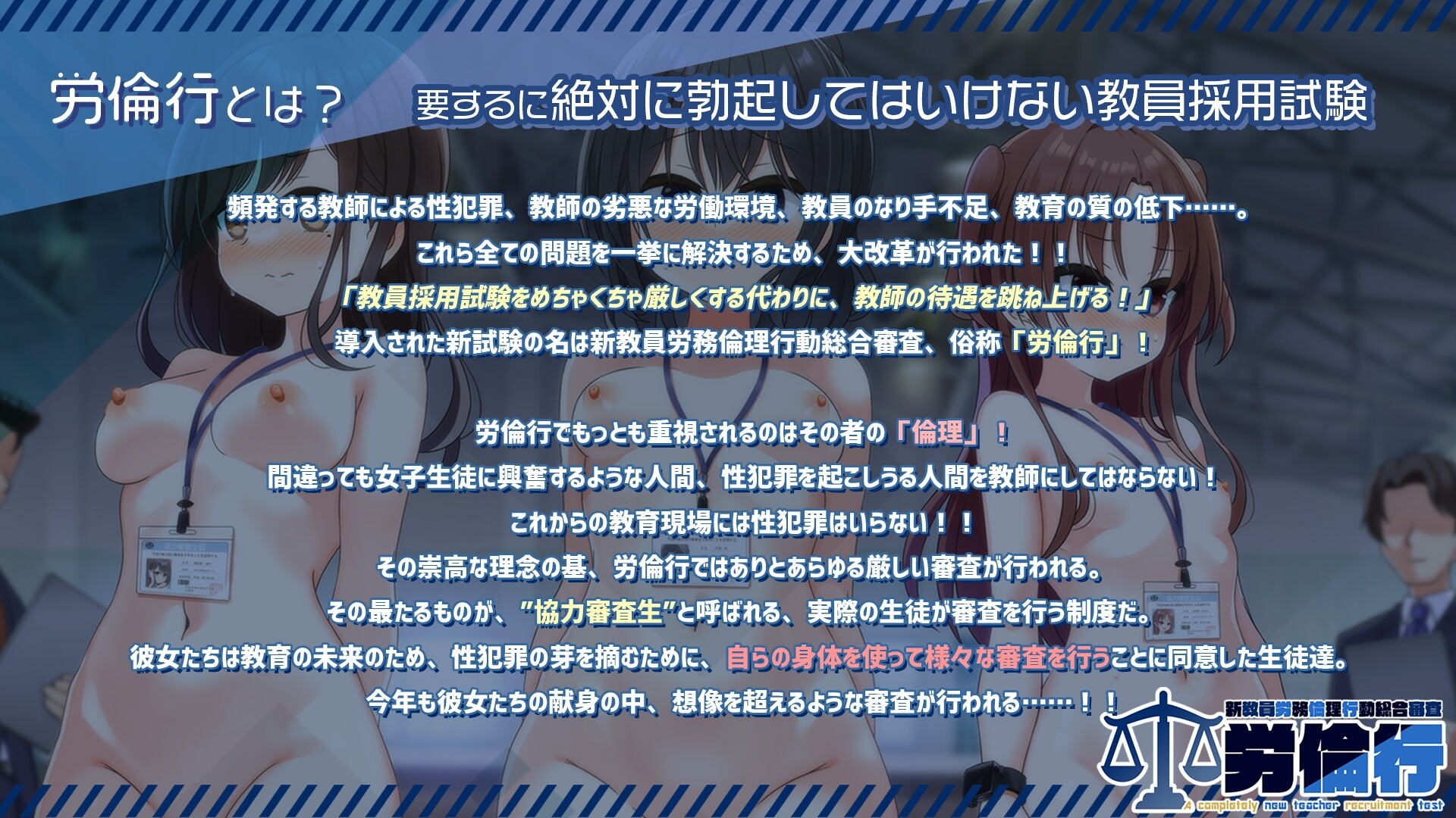 労倫行～新教員労務倫理行動総合審査～ [4H]
