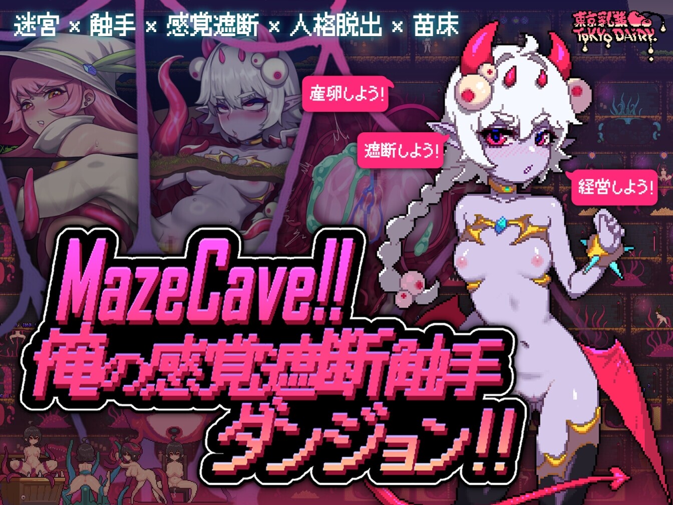 MazeCave ~ 我的感官遮断触手地牢！ [東京乳業]