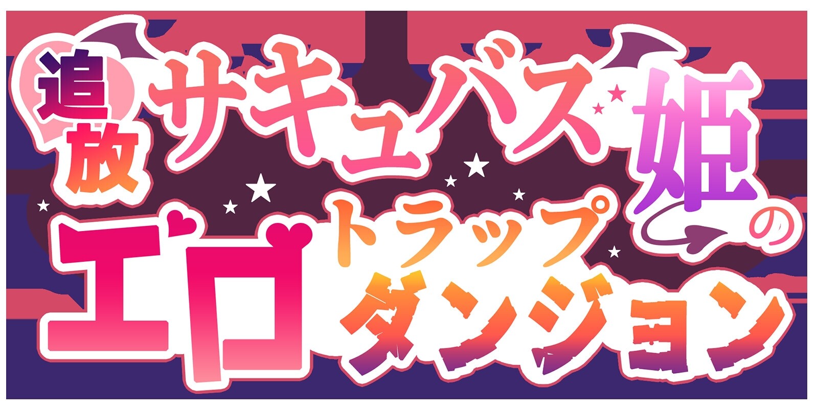 追放サキュバス姫のエロトラップダンジョン [最寄の地]
