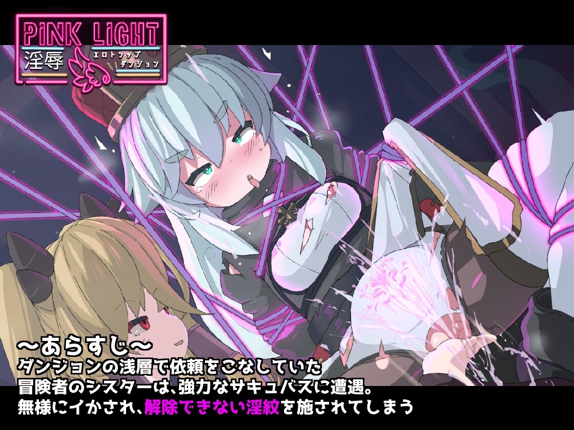 PINK LIGHT 淫辱エロトラップダンジョン [馬師村]