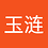 上官玉涟