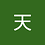 天者无神