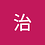 孙治1