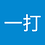 我一打