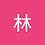 林林13