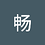柳畅1