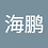 海鹏_罗