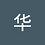 渚华5