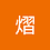 熠_陈