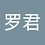 罗罗君
