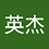 苏格拉没有底