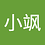 范小飒