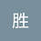 赢胜1